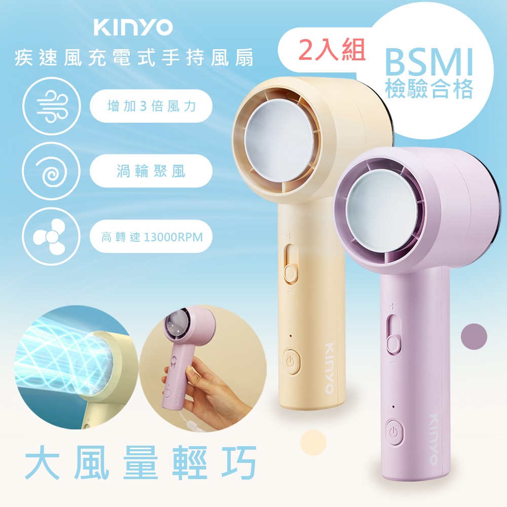 【KINYO】充插兩用渦輪疾速手持DC扇/電風扇/USB風扇(UF-3022)渦輪聚風/可立/附掛繩