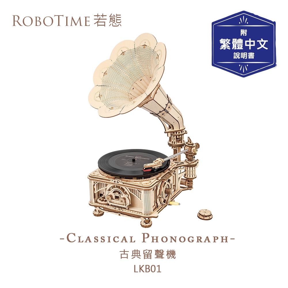 【Robotime】古典留聲機-3D木質益智模型LKB01(公司貨)