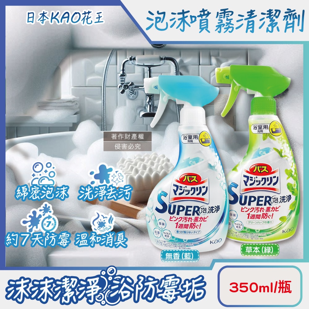 【日本花王KAO】SUPER泡洗淨浴室除垢防霉消臭泡沫噴霧清潔劑350ml/瓶(Magiclean,衛浴磁磚粉紅漬清洗,洗手台排水口除黏液,浴缸去皂垢中性洗劑)