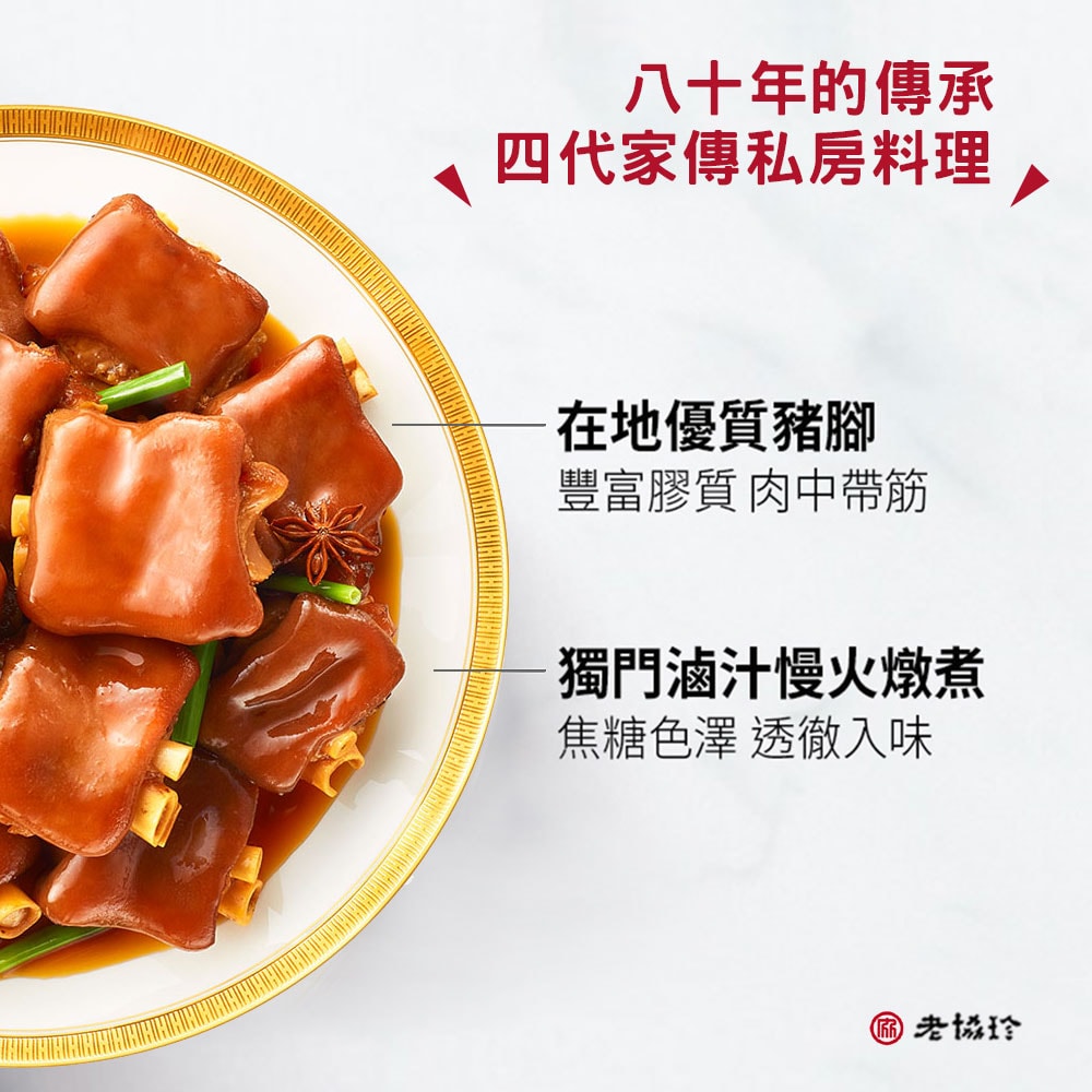 【老協珍】閏月 | 冰糖紅燒豬腳+開運麵線(760g 固形物560g 潤月添壽)(孝親必備)