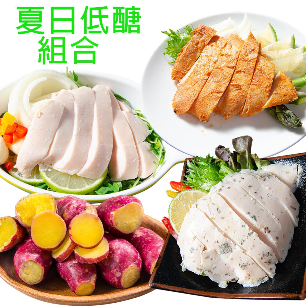 【鮮綠生活】(免運組)低醣簡食組合~舒肥雞胸肉100克(原味/日式椒鹽/台式蔥燒/義式香草/ 4種口味各4包+栗香地瓜(1KG)*1包