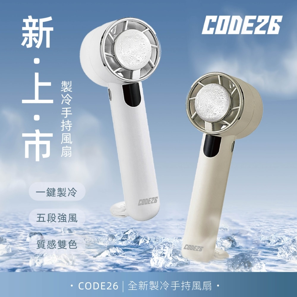 【韓國CODE26】製冷手持風扇 經典白/燕麥奶