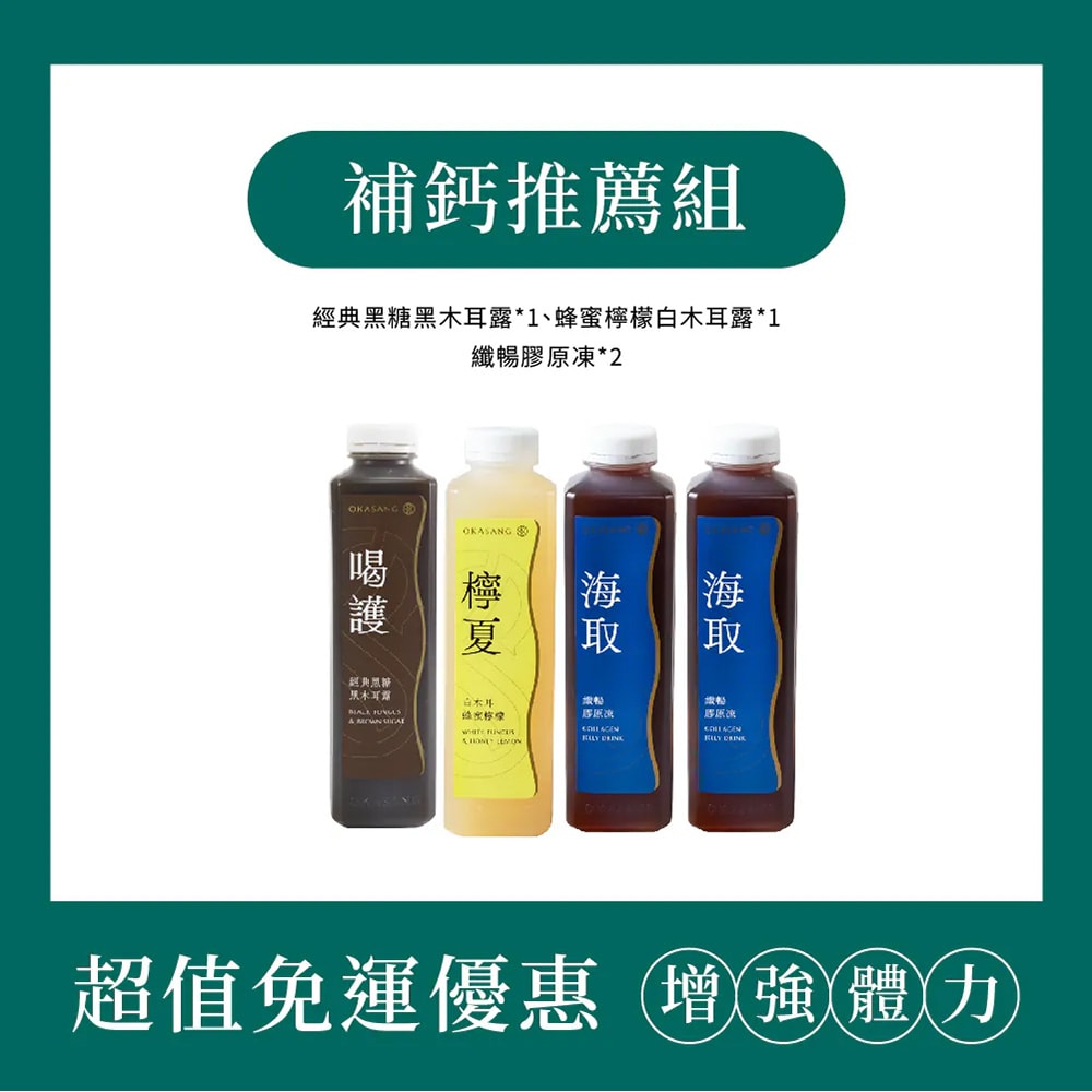 【O卡桑】兒童補鈣推薦組｜1000ml*4(經典黑糖黑木耳露*1、蜂蜜檸檬白木耳露*1、纖暢膠原凍*2)