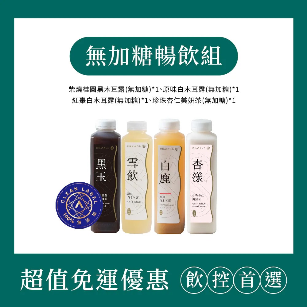 【O卡桑】無加糖暢飲組｜1000ml*4(柴燒桂圓黑木耳露(無加糖)*1、原味白木耳露(無加糖)*1、紅棗白木耳露(無加糖)*1、珍珠杏仁美妍茶(無加糖)*1)
