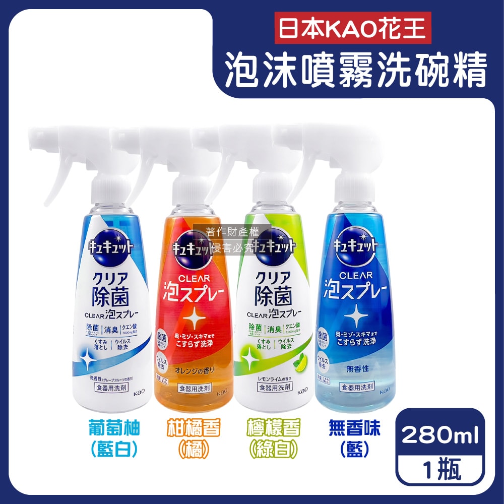 【日本花王KAO】珂珂透噴槍型酵素去重油汙除漬泡沫噴霧洗碗精280ml/瓶(CLEAR食器洗滌清潔劑,餐具砧板海綿洗碗凝露,水槽流理臺消臭洗潔精)