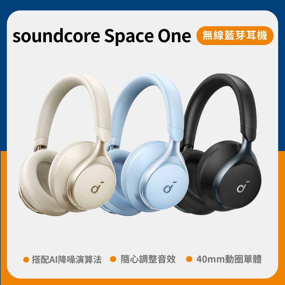 【soundcore】聲闊 Space One 耳罩式藍牙耳機