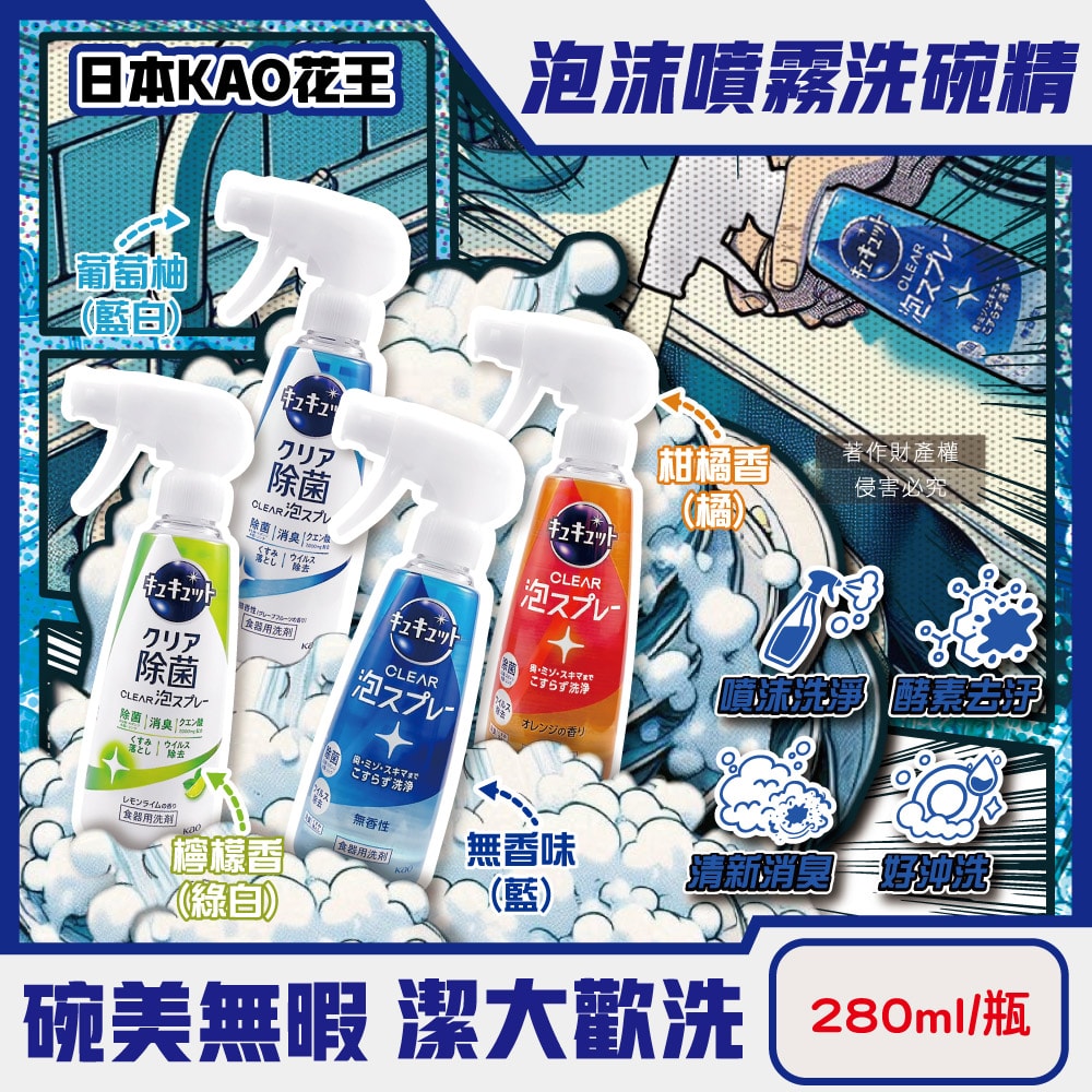 【日本花王KAO】珂珂透噴槍型酵素去重油汙除漬泡沫噴霧洗碗精280ml/瓶(CLEAR食器洗滌清潔劑,餐具砧板海綿洗碗凝露,水槽流理臺消臭洗潔精)