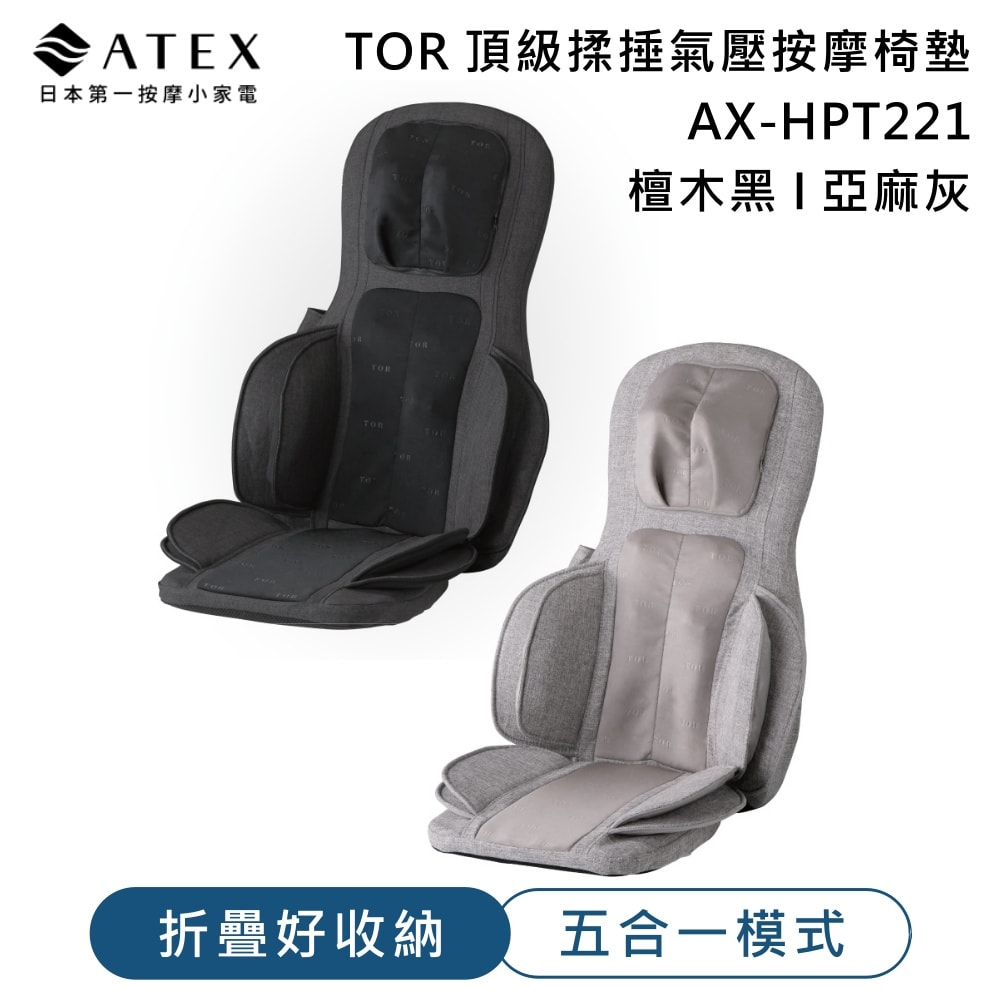 【ATEX】『雙11限定優惠』TOR 頂級揉捶氣壓按摩椅墊AX-HPT221 (檀木黑/亞麻灰)