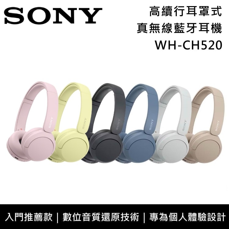 【SONY 索尼】WH-CH520 耳罩式真無線藍牙耳機 入門款 高續航 臺灣公司貨