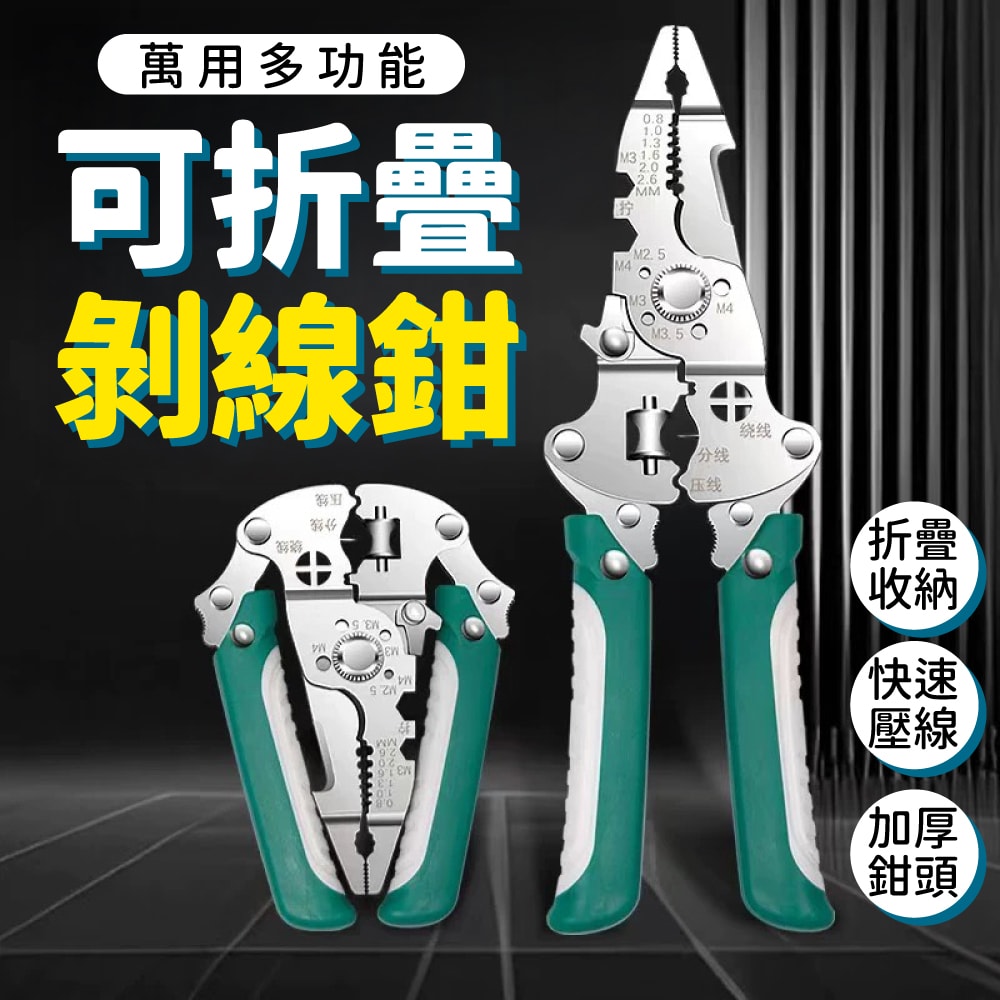 【U-like】多功能便攜式折疊剝線鉗