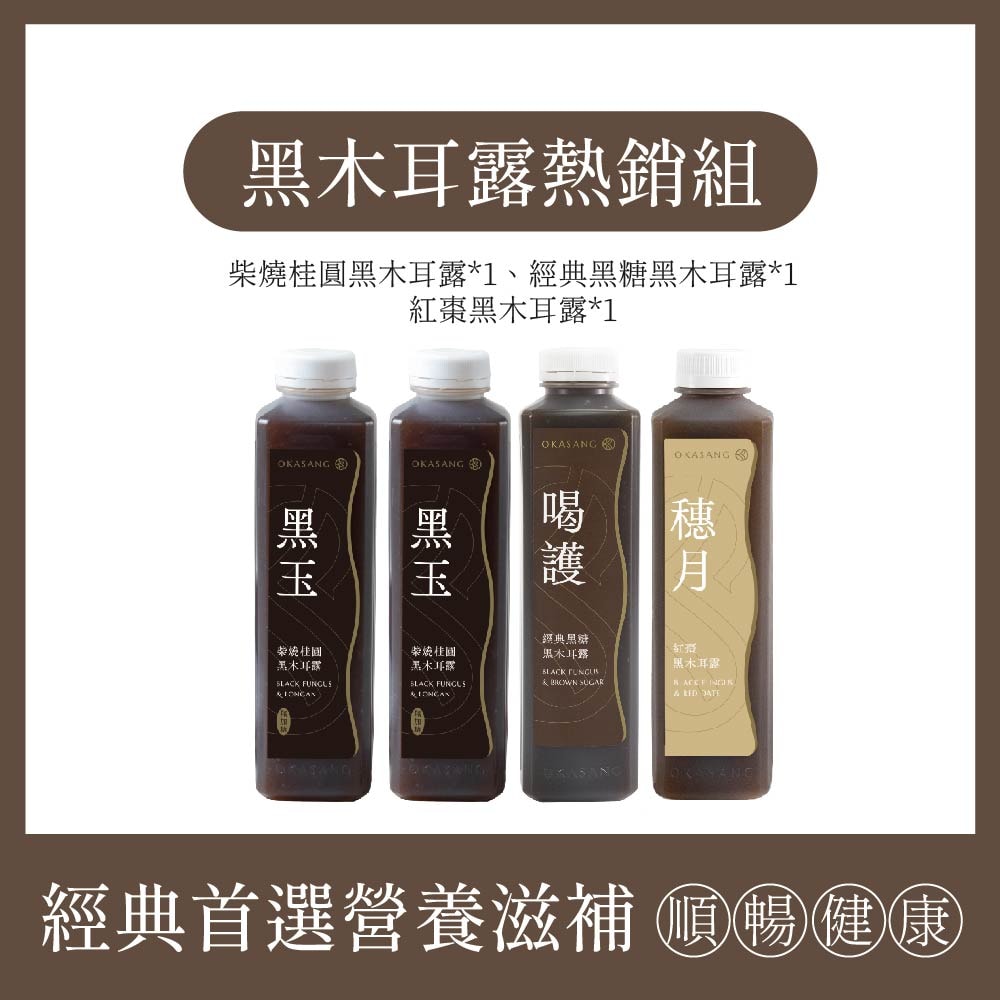 【O卡桑】黑木耳露熱銷組｜1000ml*4(柴燒桂圓黑木耳露(無加糖)*2、經典黑糖黑木耳露*1、紅棗黑木耳露(有糖)*1)