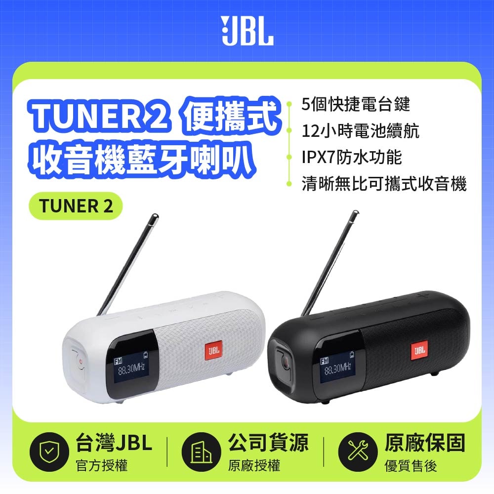 【JBL】TUNER 2 可攜式收音機藍牙喇叭 | 12小時續航 (英大公司貨)