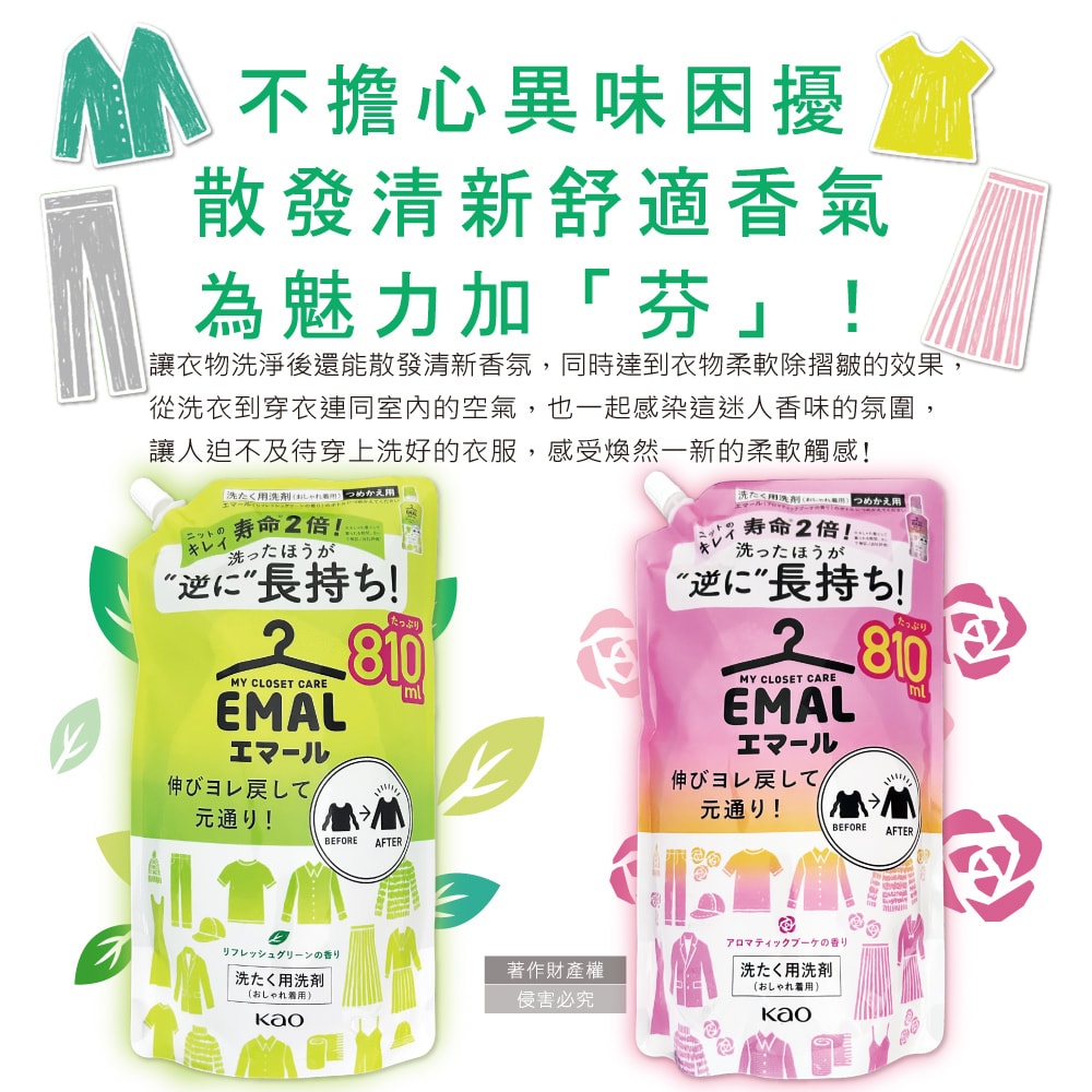 【日本花王KAO】EMAL精緻衣物防縮抗褶皺護色香氛洗衣精補充包810ml/袋(衣物柔軟芳香洗劑,除汗臭襪臭潮濕悶臭,滾筒式/直立式洗衣機皆適用)