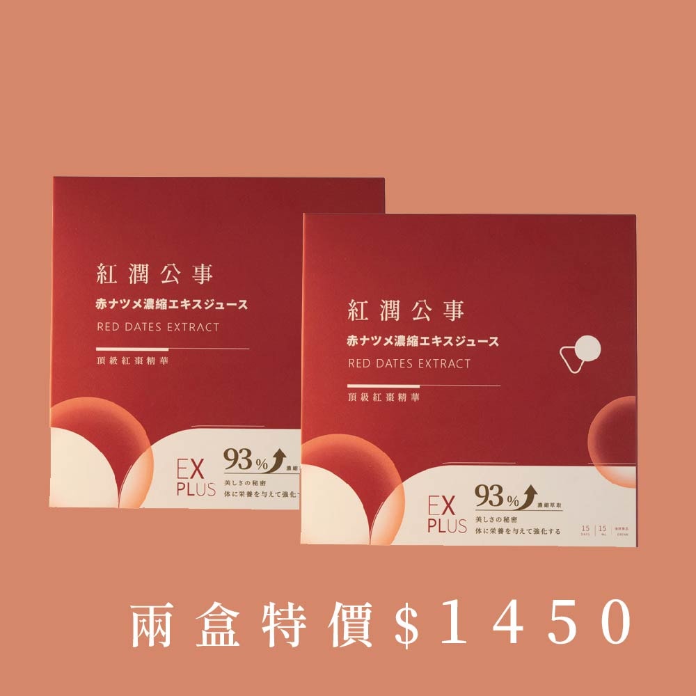 【O卡桑】紅潤公事_頂級紅棗精華(15ml*15包)*2盒
