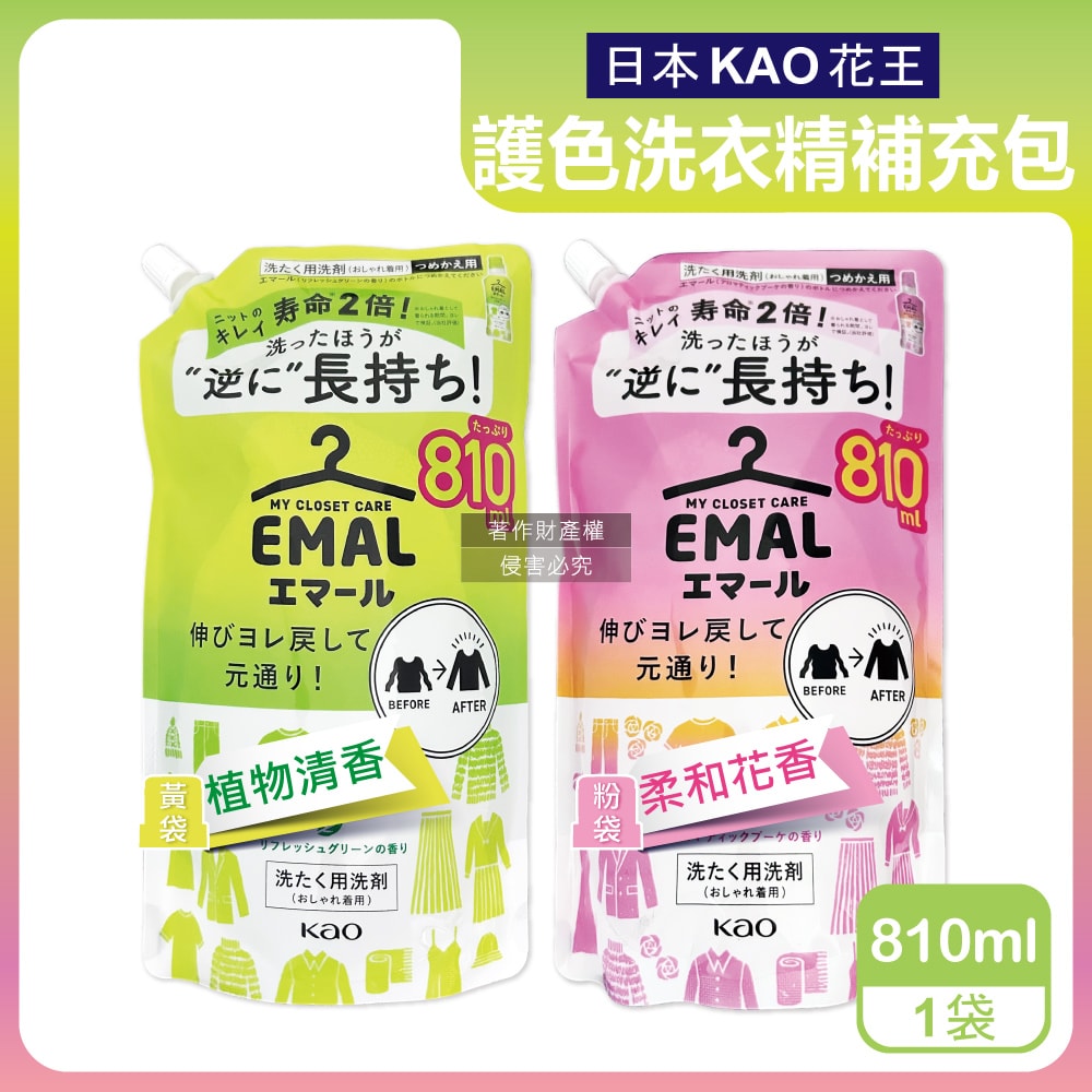 【日本花王KAO】EMAL精緻衣物防縮抗褶皺護色香氛洗衣精補充包810ml/袋(衣物柔軟芳香洗劑,除汗臭襪臭潮濕悶臭,滾筒式/直立式洗衣機皆適用)