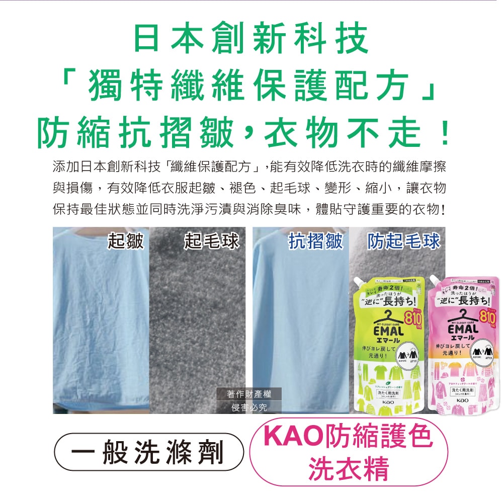 【日本花王KAO】EMAL精緻衣物防縮抗褶皺護色香氛洗衣精補充包810ml/袋(衣物柔軟芳香洗劑,除汗臭襪臭潮濕悶臭,滾筒式/直立式洗衣機皆適用)