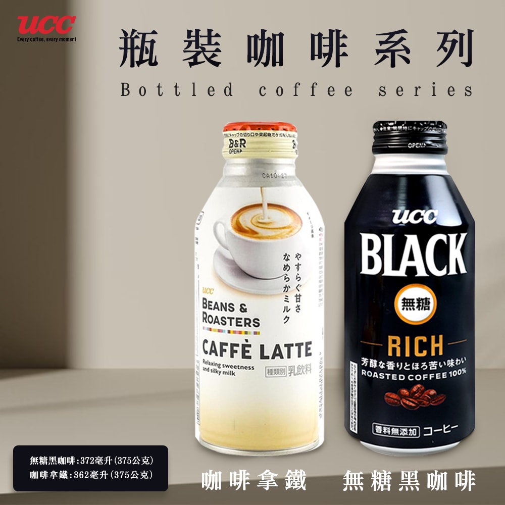 【UCC】BEANS&ROASTERS咖啡拿鐵/BLACK RICH無糖黑咖啡x12罐/組