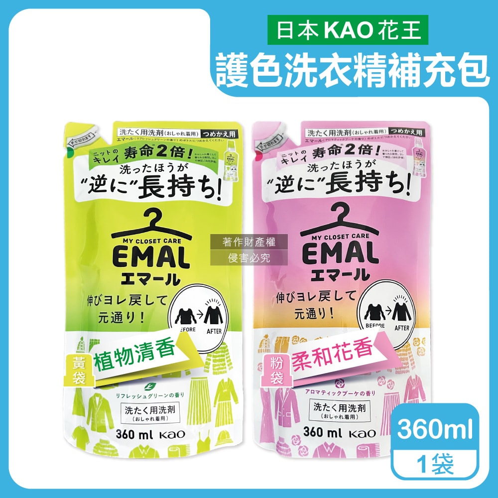 【日本花王KAO】EMAL精緻衣物防縮抗褶皺護色香氛洗衣精補充包360ml/袋(衣物柔軟芳香洗劑,除汗臭襪臭潮濕悶臭,滾筒式/直立式洗衣機皆適用)