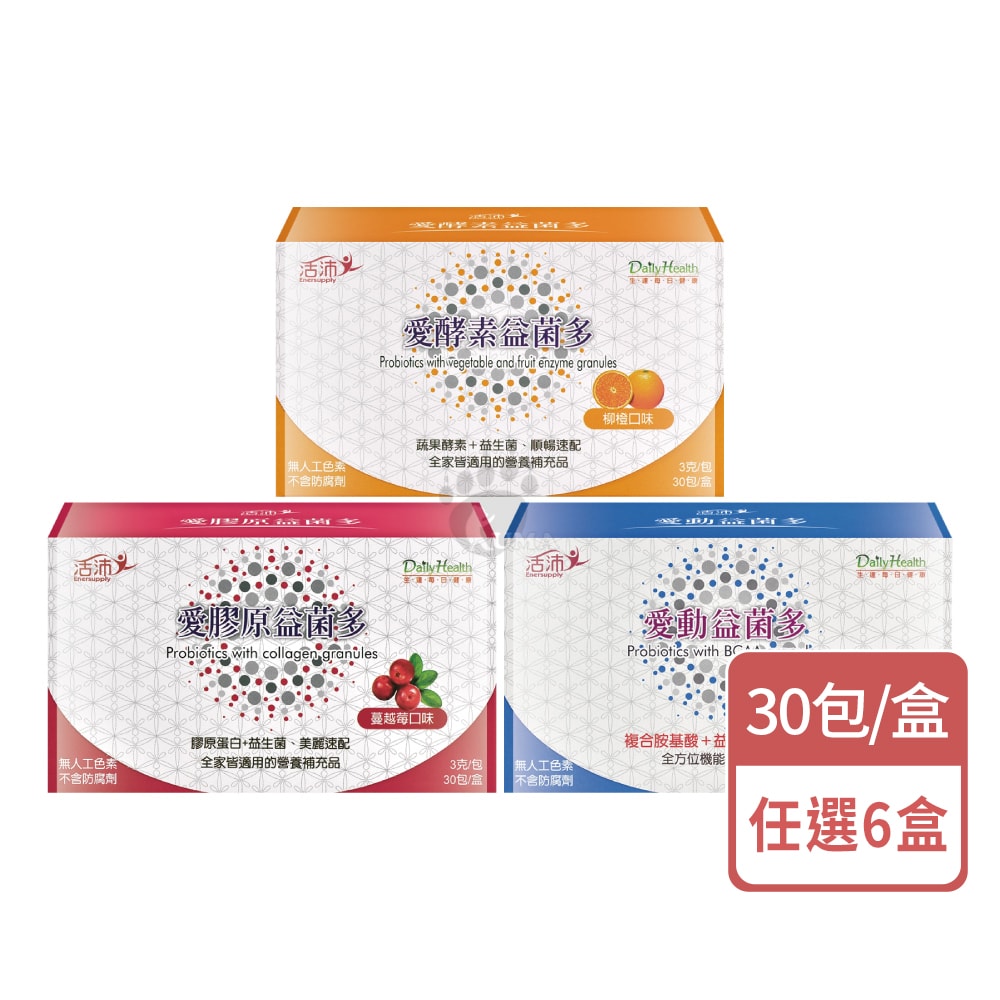 【生達醫藥】活沛 愛酵素/愛膠原/愛動益菌多 3gx30包/盒 (任選6盒)