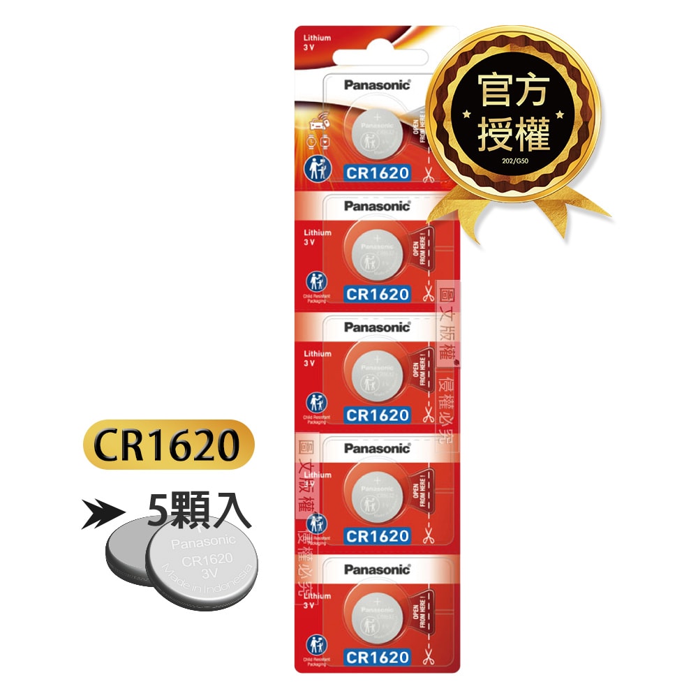 【Panasonic 國際牌】CR1620 鈕扣型電池 3V專用鋰電池(5顆入)
