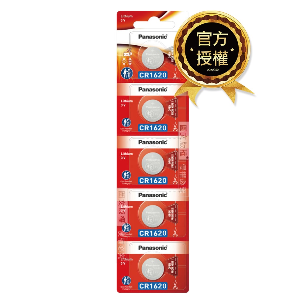 【Panasonic 國際牌】CR1620 鈕扣型電池 3V專用鋰電池(5顆入)