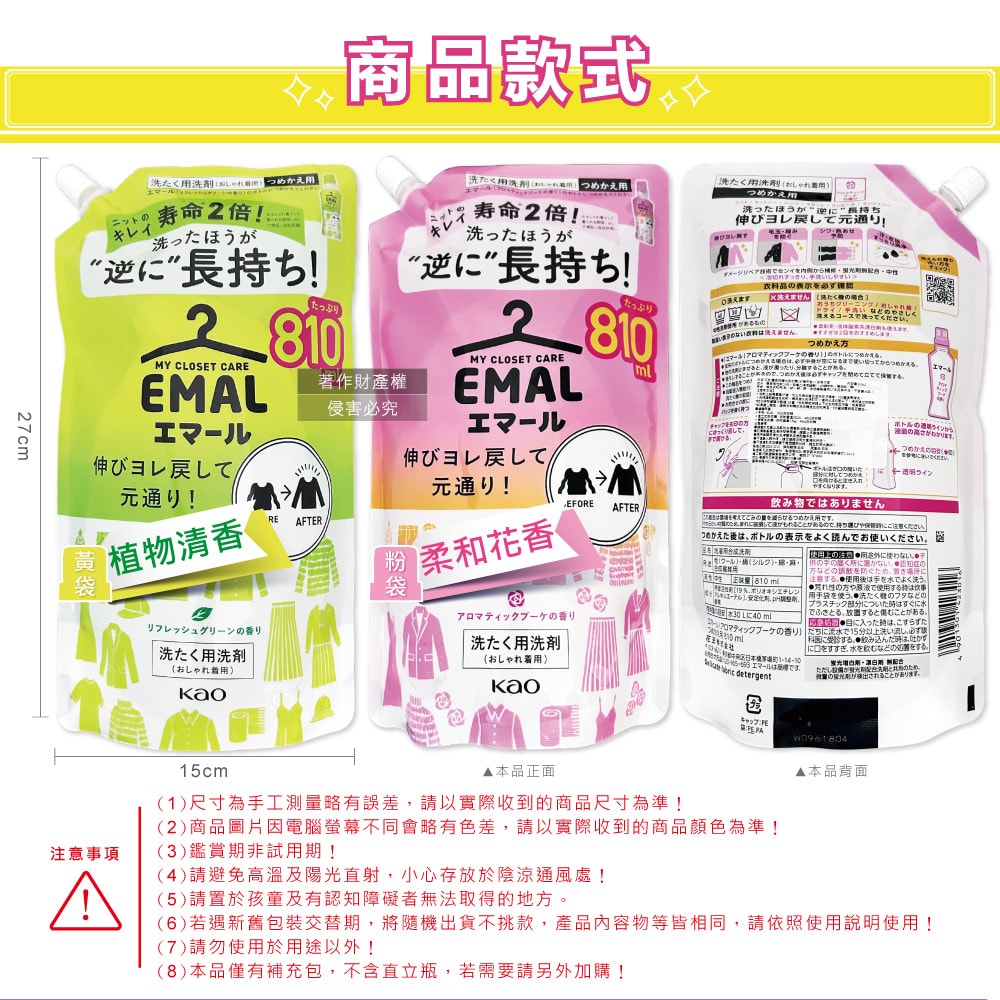 【日本花王KAO】EMAL精緻衣物防縮抗褶皺護色香氛洗衣精補充包810ml/袋(衣物柔軟芳香洗劑,除汗臭襪臭潮濕悶臭,滾筒式/直立式洗衣機皆適用)