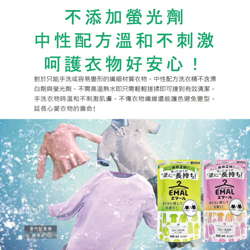 【日本花王KAO】EMAL精緻衣物防縮抗褶皺護色香氛洗衣精補充包360ml/袋(衣物柔軟芳香洗劑,除汗臭襪臭潮濕悶臭,滾筒式/直立式洗衣機皆適用)