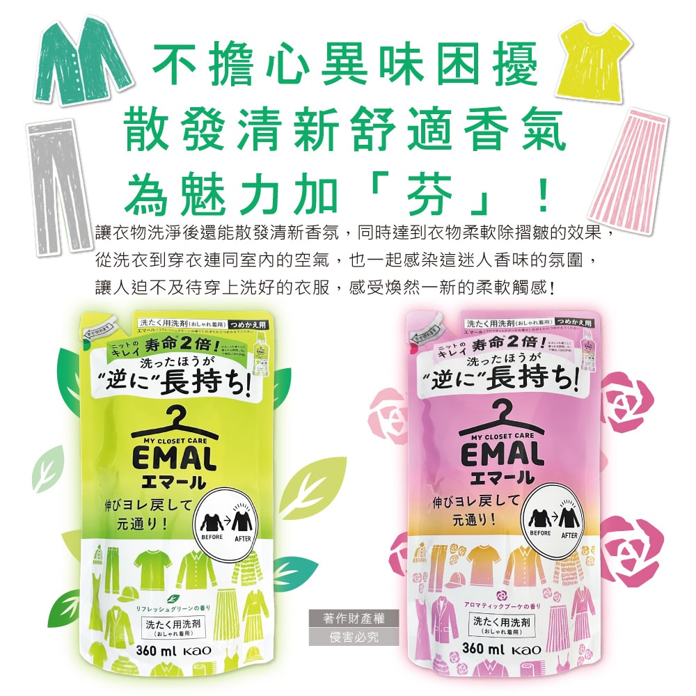 【日本花王KAO】EMAL精緻衣物防縮抗褶皺護色香氛洗衣精補充包360ml/袋(衣物柔軟芳香洗劑,除汗臭襪臭潮濕悶臭,滾筒式/直立式洗衣機皆適用)