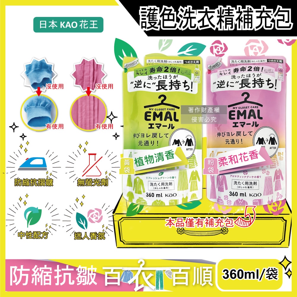 【日本花王KAO】EMAL精緻衣物防縮抗褶皺護色香氛洗衣精補充包360ml/袋(衣物柔軟芳香洗劑,除汗臭襪臭潮濕悶臭,滾筒式/直立式洗衣機皆適用)