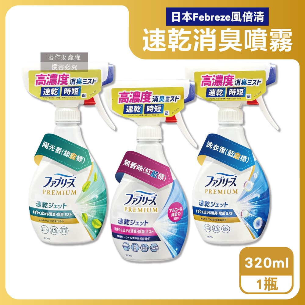 【Febreze 風倍清】布織品專用速乾時短高濃度超細密消臭噴霧320ml/瓶(沙發地毯窗簾寢具除臭,衣物鞋靴清新芳香,雨季晾曬除異味,去食物燒烤味)