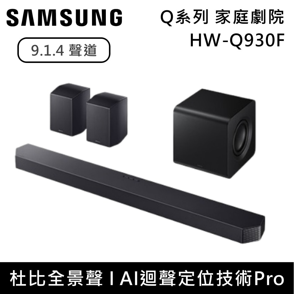 【Samsung 三星】9.1.4聲道 HW-Q930F Q系列家庭劇院組 Soundbar 聲霸 HW-Q930F/ZW