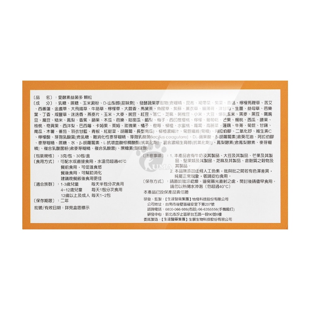 【生達醫藥】活沛 愛酵素益菌多 3gx30包/2盒