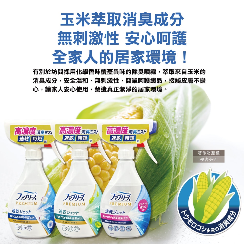 【Febreze 風倍清】布織品專用速乾時短高濃度超細密消臭噴霧320ml/瓶(沙發地毯窗簾寢具除臭,衣物鞋靴清新芳香,雨季晾曬除異味,去食物燒烤味)
