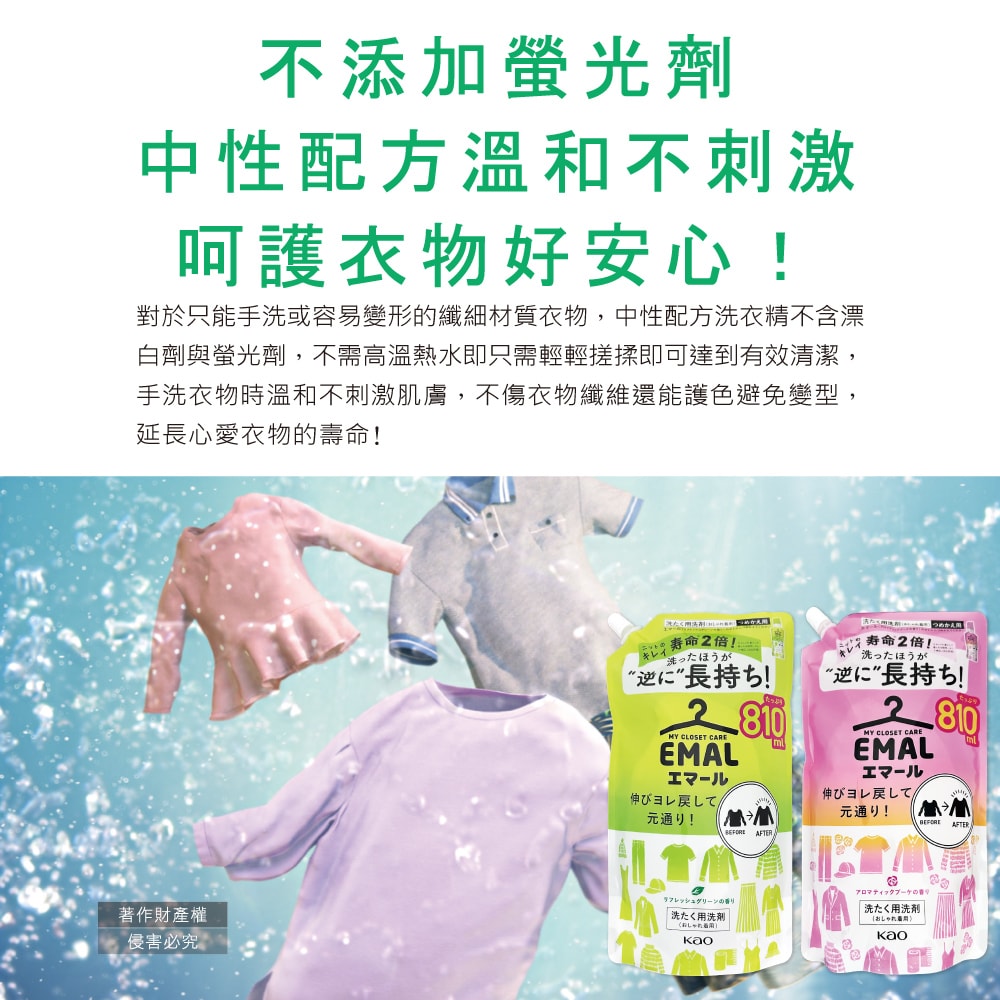 【日本花王KAO】EMAL精緻衣物防縮抗褶皺護色香氛洗衣精補充包810ml/袋(衣物柔軟芳香洗劑,除汗臭襪臭潮濕悶臭,滾筒式/直立式洗衣機皆適用)