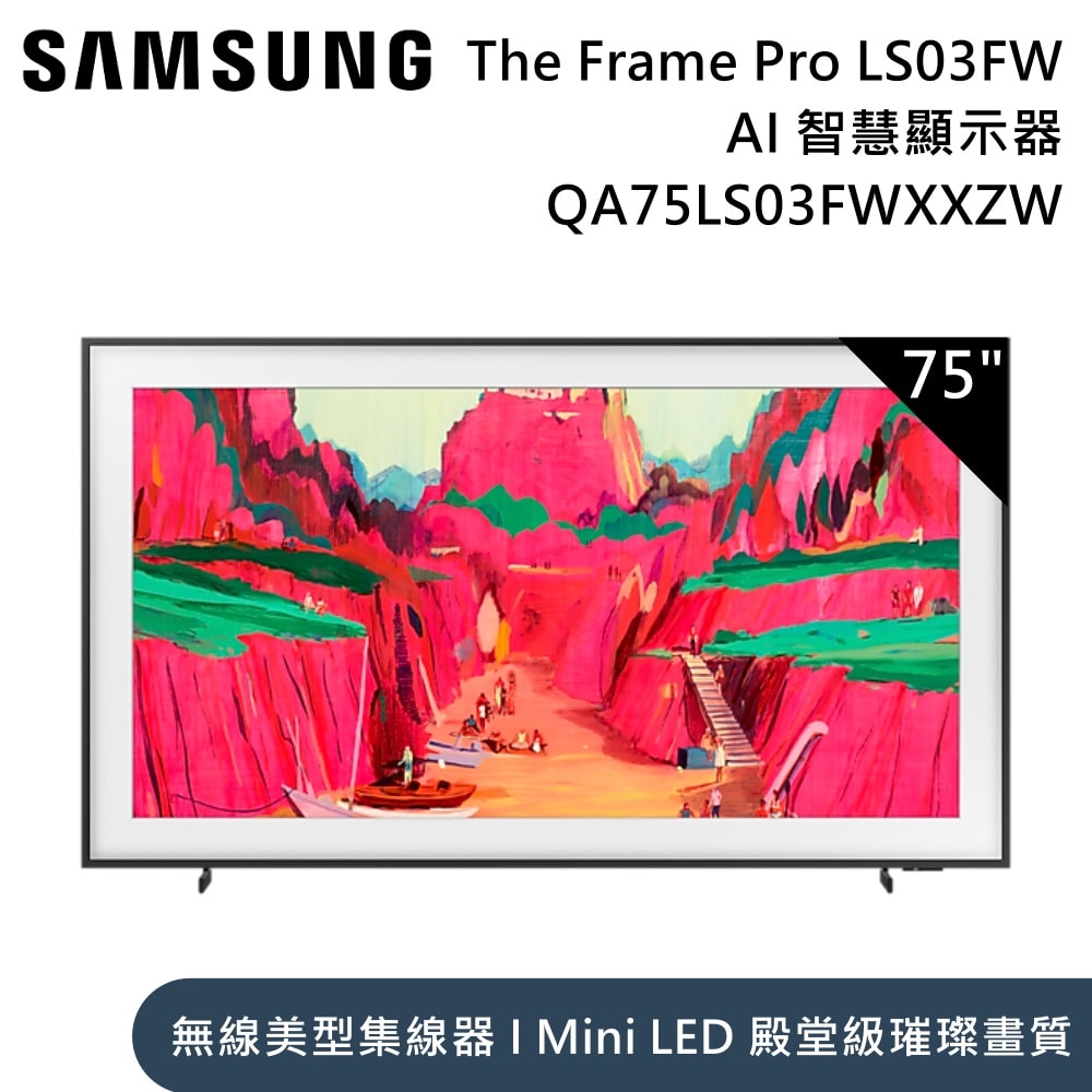 【Samsung 三星】75吋 QA75LS03FWXXZW The Frame Pro LS03FW 4K Samsung Vision AI 智慧顯示器 含桌放安裝+舊機回收