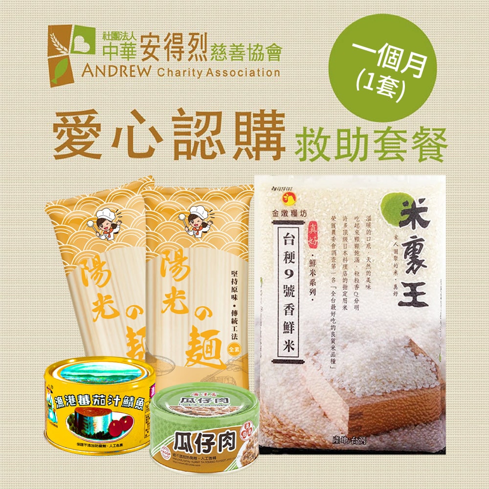 【公益捐贈】《安得烈 x 愛心套餐》認購安得烈食物銀行愛心套餐1個月(購買者本人將不會收到商品)-常態募集