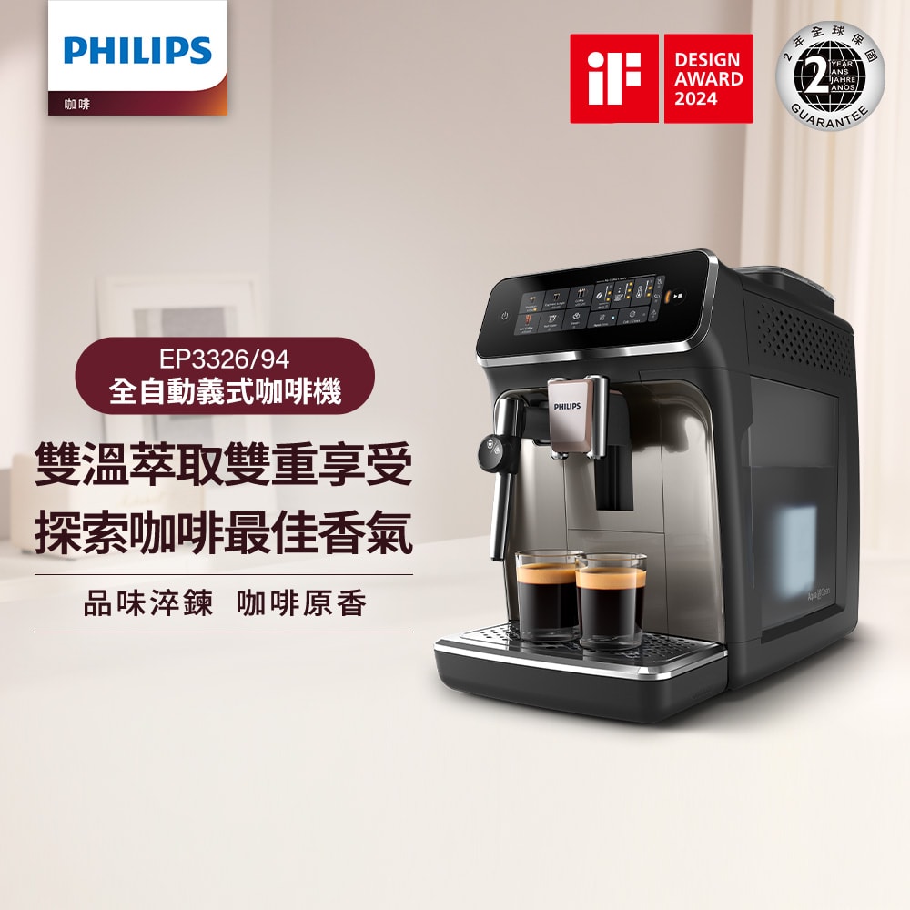 【Philips 飛利浦】雙溫萃取全自動義式咖啡機 經典銀 (EP3326/94)