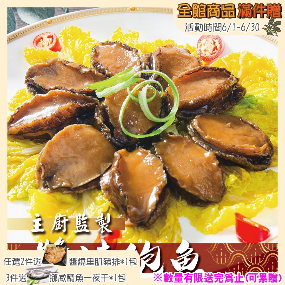 【鮮綠生活】(免運組)主廚獨門醬燒滷鮑魚(10顆/包)共6包