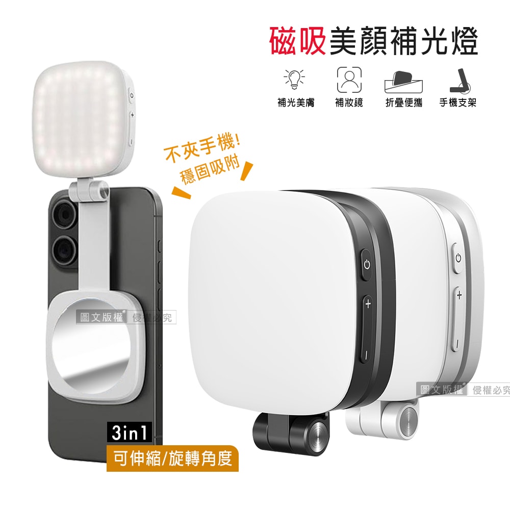 【J.S.優品】360°旋轉 磁吸式美顏3合1補光燈 自拍打光燈 冷暖光/支架/補妝鏡