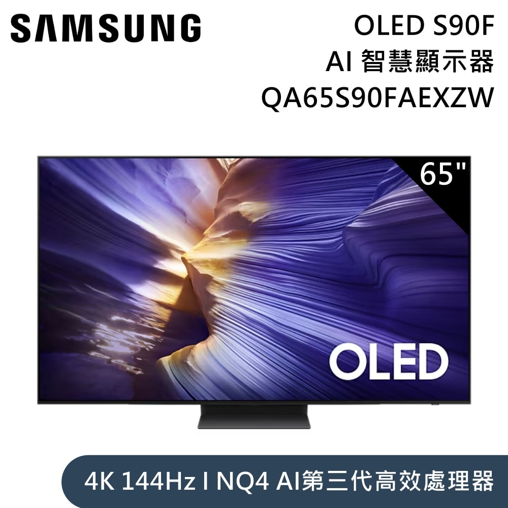 【Samsung 三星】65吋 QA65S90FAEXZW OLED S90F 4K Samsung Vision AI 智慧顯示器 含桌放安裝+舊機回收
