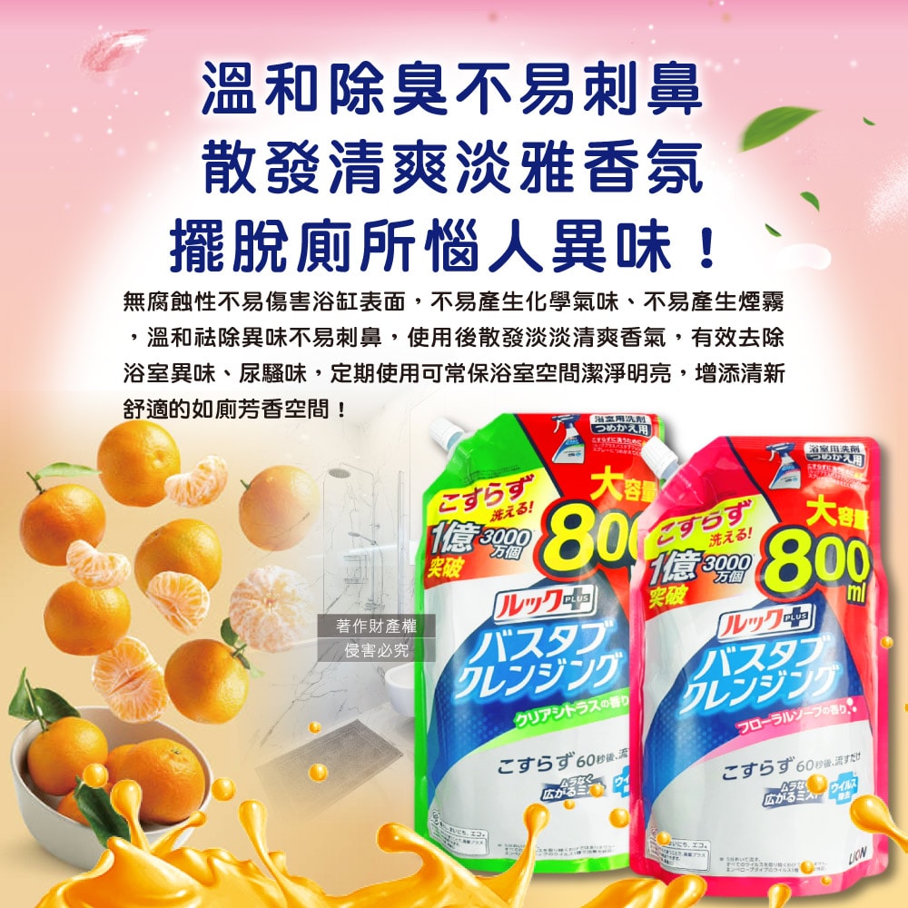【日本LION獅王】LOOK PLUS免刷洗浴缸去鈣除垢消臭衛浴清潔噴霧補充包800ml/袋(約60秒瞬效潔淨版,多功能浴室泡沫去污劑,淋浴間去異味洗劑)