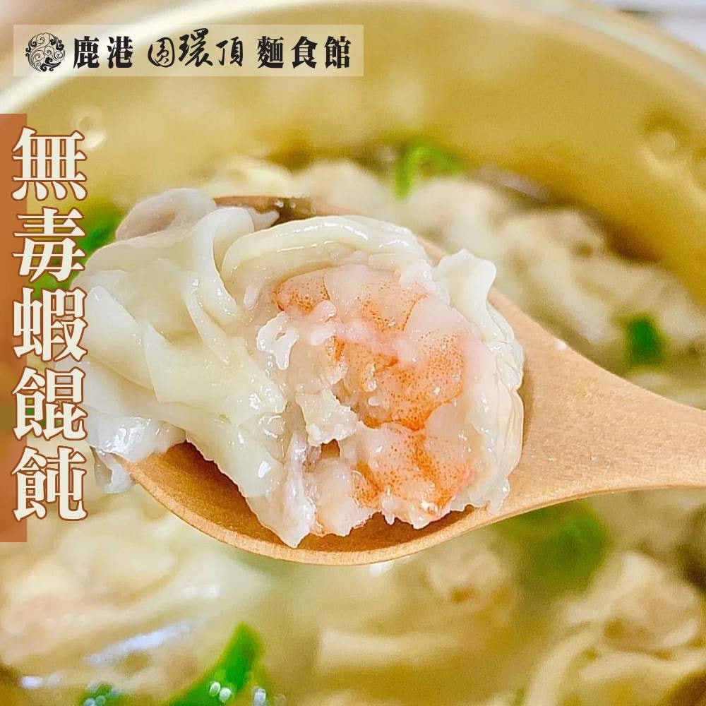 【鹿港圓環頂麵食館】招牌無毒蝦餛飩(150g±4.5%/盒，共6盒)-下單後5個工作天出貨