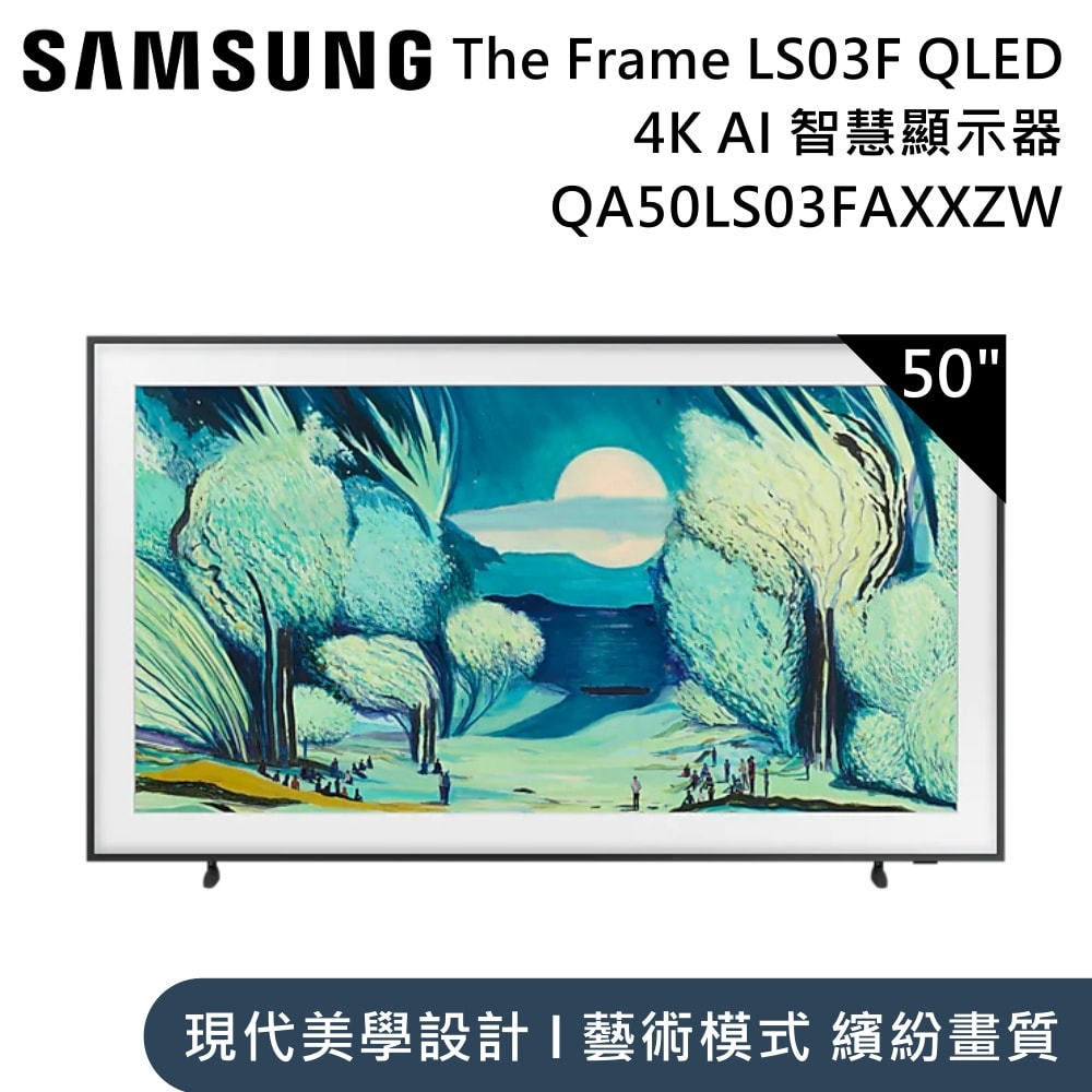 【Samsung 三星】50吋 QA50LS03FAXXZW The Frame LS03F QLED 4K Samsung Vision AI 智慧顯示器 含桌放安裝+舊機回收