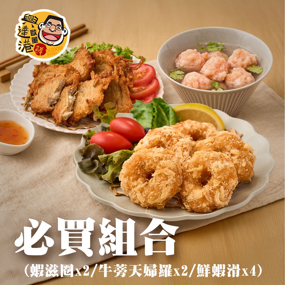 【興達港歐董魚丸】必買組合(蝦滋圈x2+牛蒡天婦羅x2+鮮蝦滑x4)-下單後5個工作天出貨