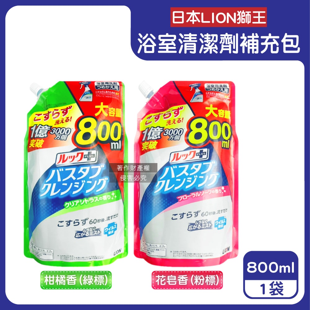 【日本LION獅王】LOOK PLUS免刷洗浴缸去鈣除垢消臭衛浴清潔噴霧補充包800ml/袋(約60秒瞬效潔淨版,多功能浴室泡沫去污劑,淋浴間去異味洗劑)