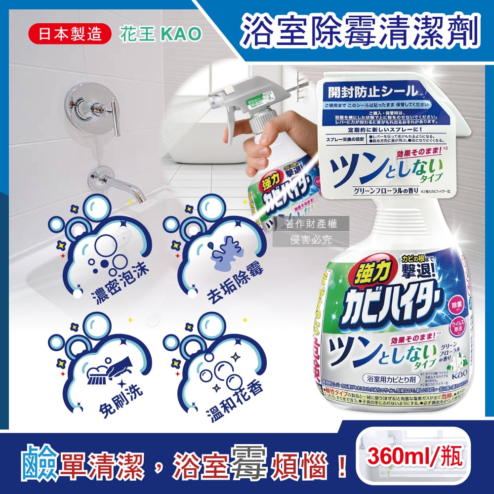 【日本花王KAO】浴室免刷洗強力除霉鹼性泡沫噴霧清潔劑360ml/瓶-溫和花香(廁所淋浴間污漬洗滌劑,衛浴磁磚凹縫濃密除垢,蓮蓬頭軟管膠條防黑霉)