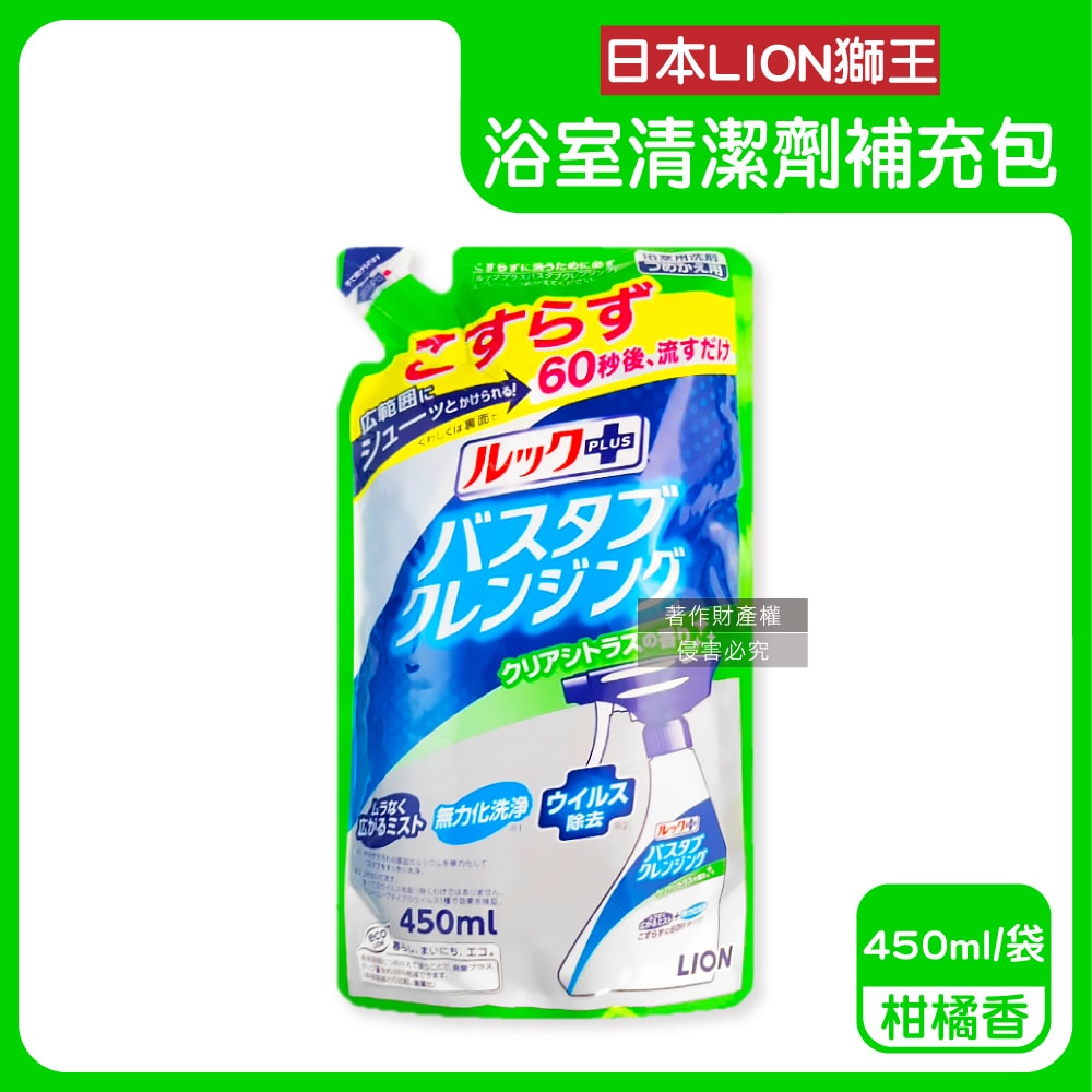 【日本LION獅王】LOOK PLUS免刷洗浴缸去鈣除垢消臭衛浴清潔噴霧補充包450ml/袋-柑橘香(綠標)(約60秒瞬效潔淨去異味,多功能浴室泡沫去污劑)