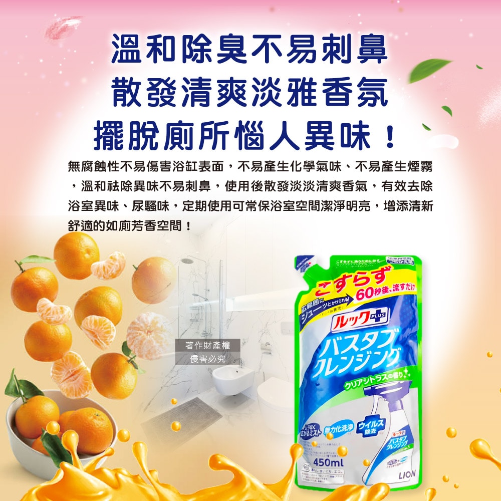 【日本LION獅王】LOOK PLUS免刷洗浴缸去鈣除垢消臭衛浴清潔噴霧補充包450ml/袋-柑橘香(綠標)(約60秒瞬效潔淨去異味,多功能浴室泡沫去污劑)