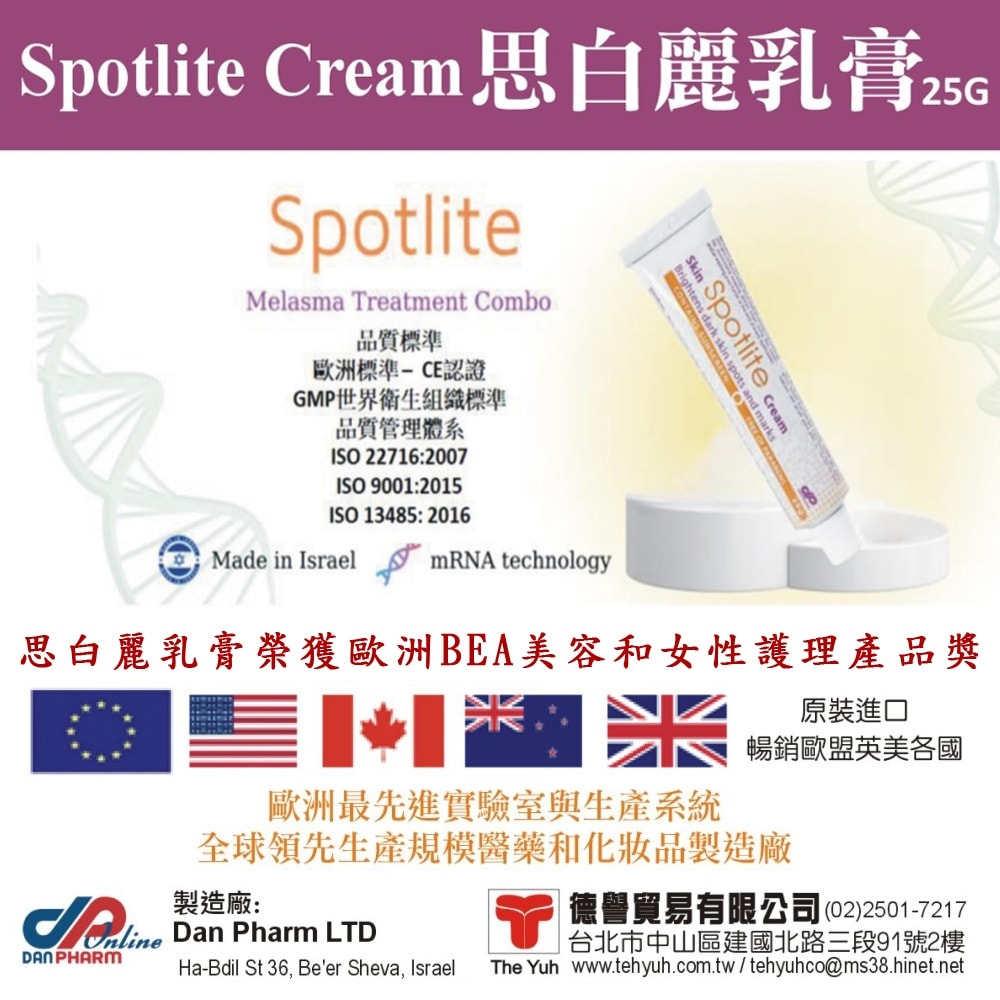 【Spotlite】思白麗亮白修護乳膏25g