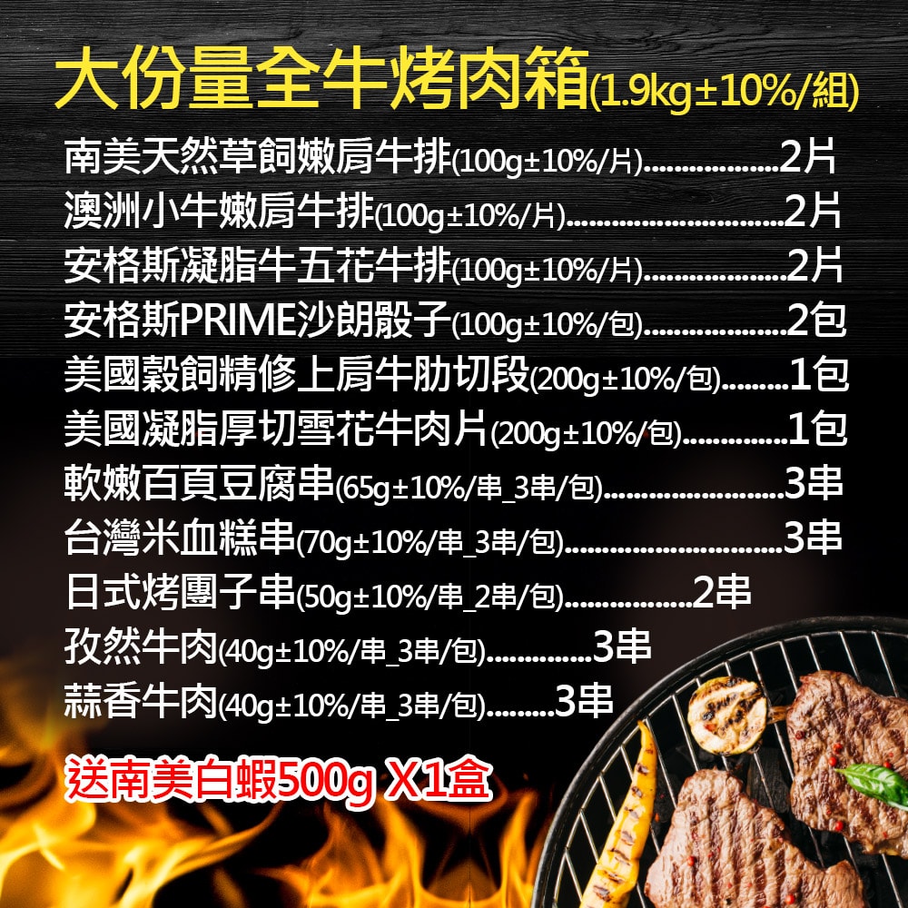 【赤豪家庭私廚】大份量全牛烤肉箱(1.9kg±10%/組)贈活凍南美白蝦1盒(中秋烤肉)
